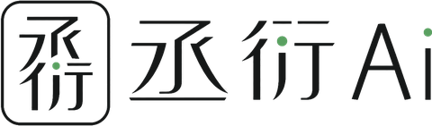 丞衍Ai